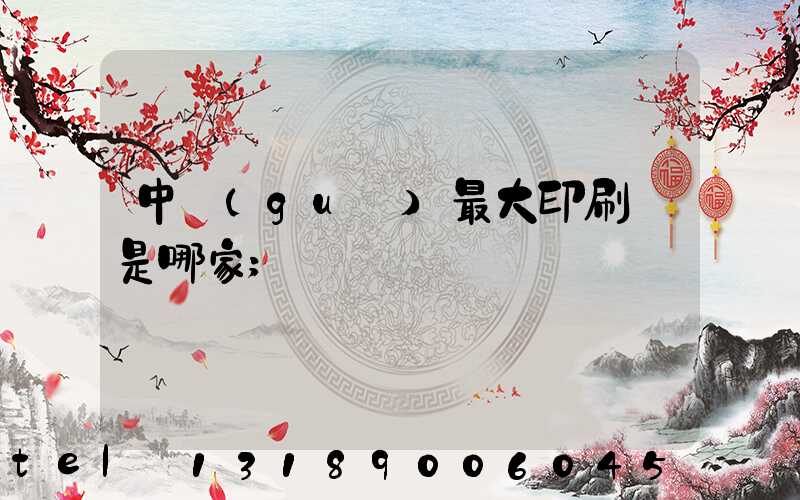 中國(guó)最大印刷廠是哪家
