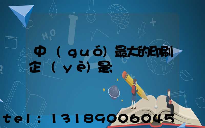 中國(guó)最大的印刷企業(yè)是