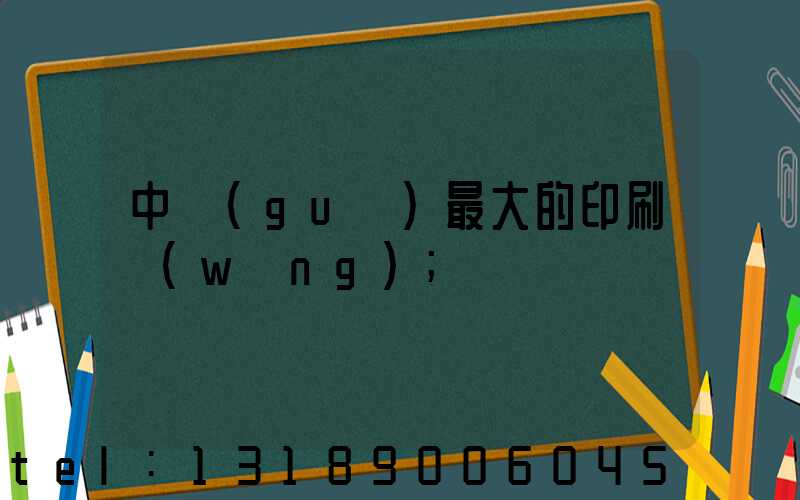 中國(guó)最大的印刷網(wǎng)