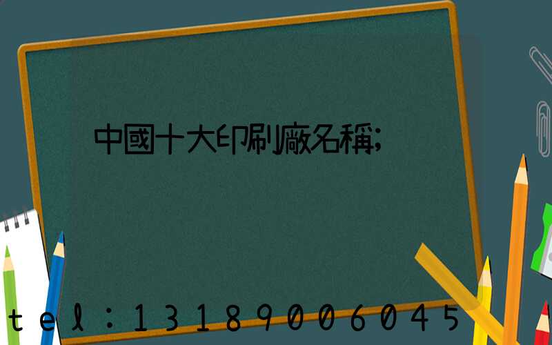 中國十大印刷廠名稱