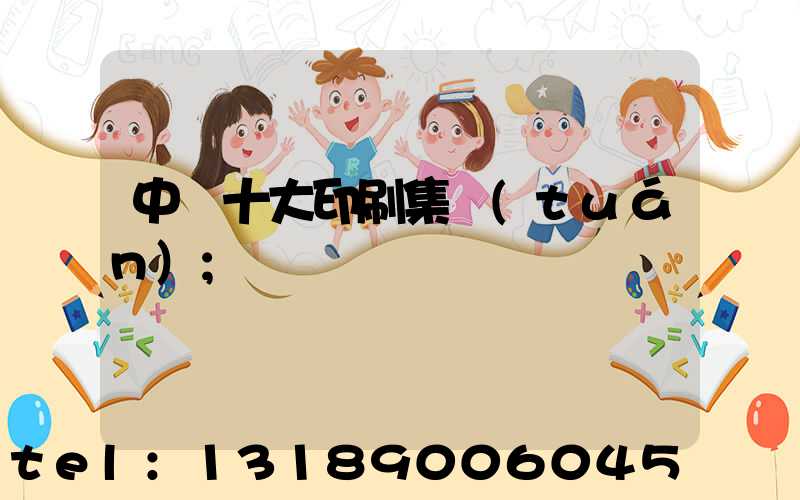 中國十大印刷集團(tuán)