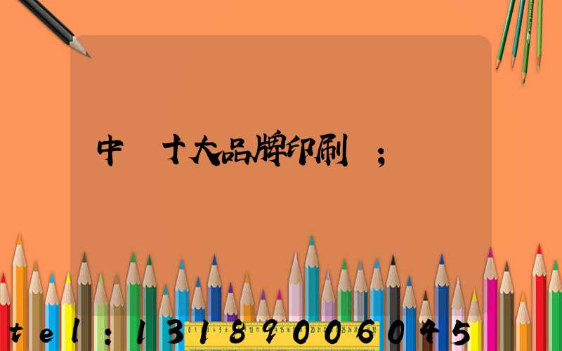 中國十大品牌印刷廠