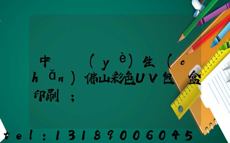 中國專業(yè)生產(chǎn)佛山彩色UV包裝盒印刷廠