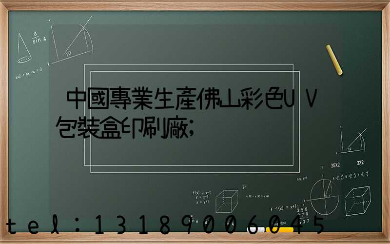 中國專業生產佛山彩色UV包裝盒印刷廠