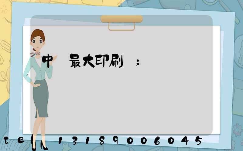 中國最大印刷廠