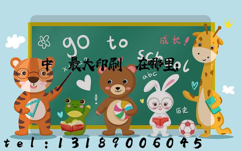 中國最大印刷廠在哪里