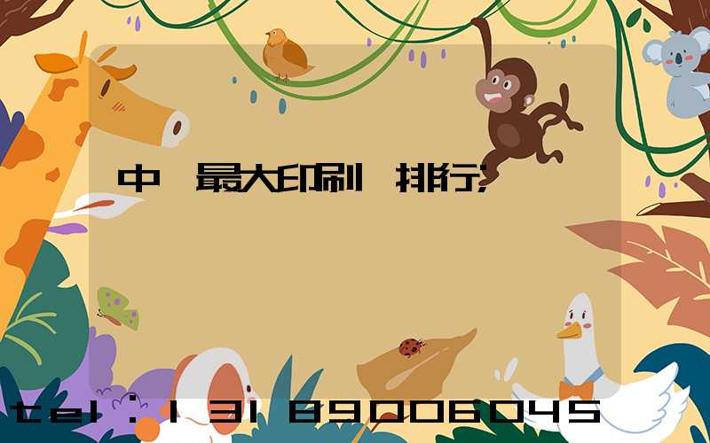 中國最大印刷廠排行