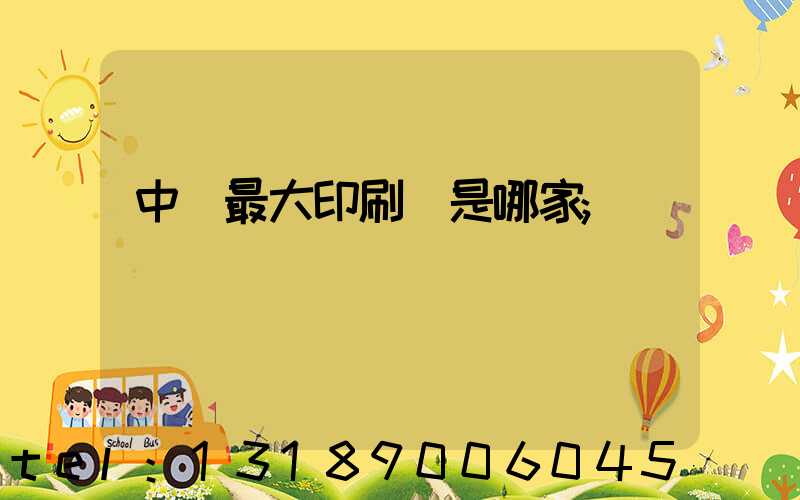 中國最大印刷廠是哪家