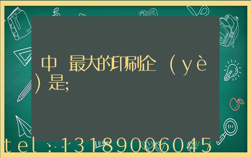 中國最大的印刷企業(yè)是