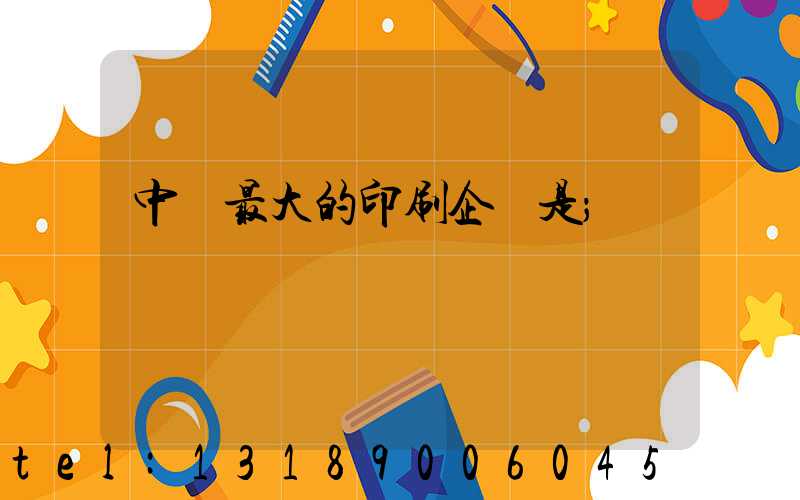 中國最大的印刷企業是