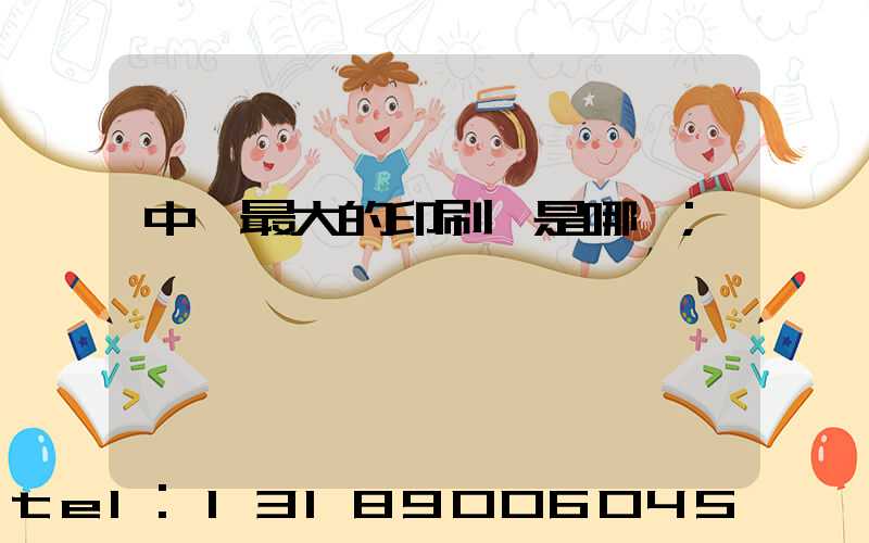 中國最大的印刷廠是哪個