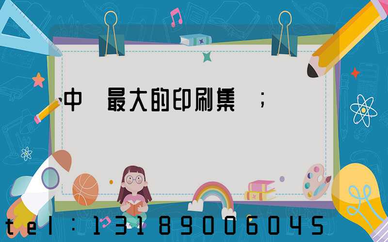 中國最大的印刷集團