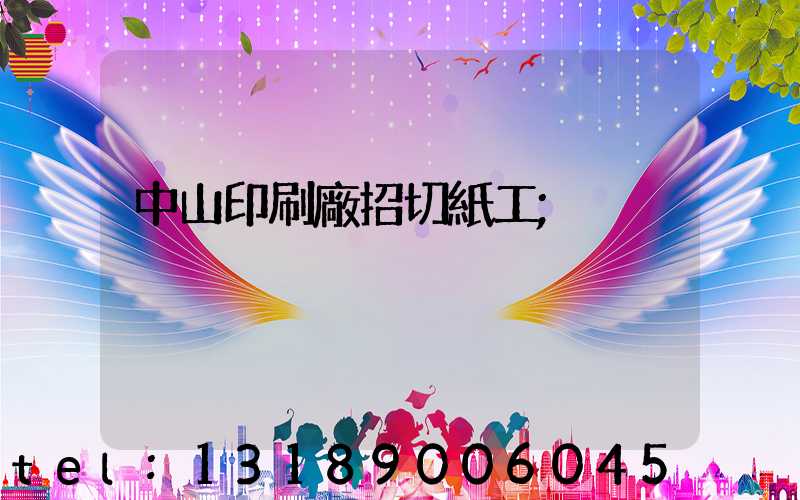 中山印刷廠招切紙工