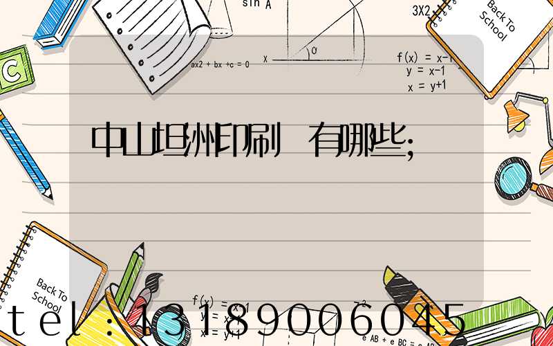 中山坦洲印刷廠有哪些