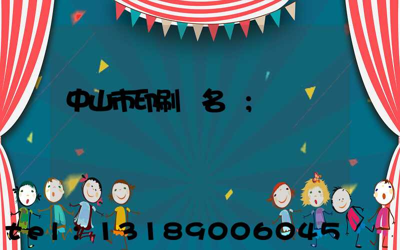 中山市印刷廠名錄