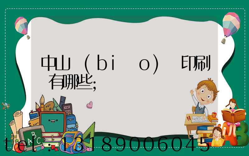 中山標(biāo)簽印刷廠有哪些