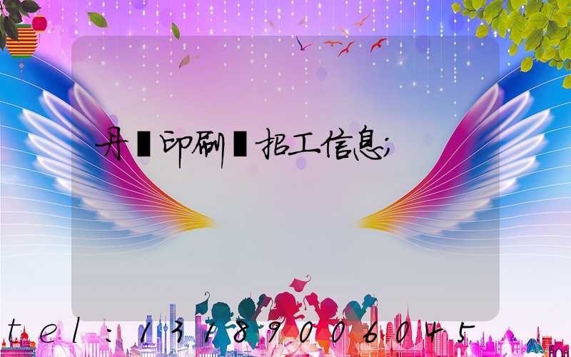 丹陽印刷廠招工信息