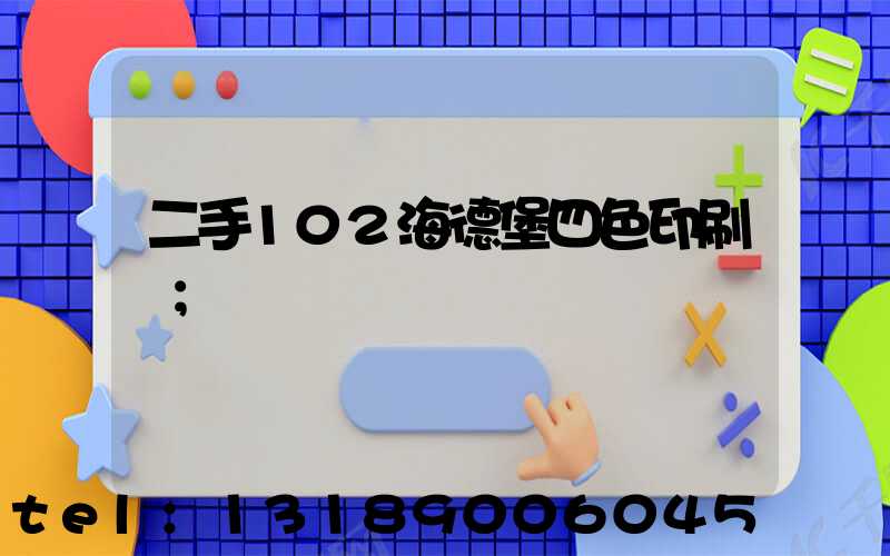 二手102海德堡四色印刷機