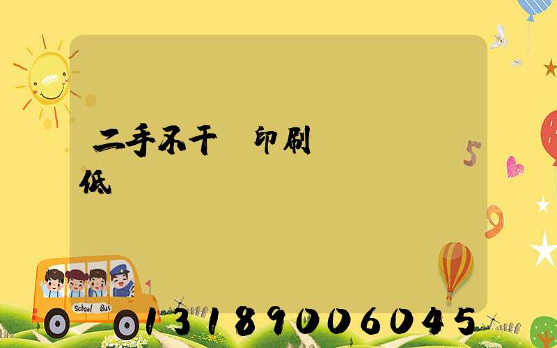 二手不干膠印刷機(jī)低價(jià)轉(zhuǎn)讓