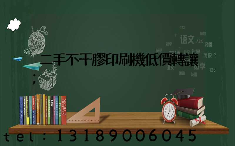 二手不干膠印刷機低價轉讓