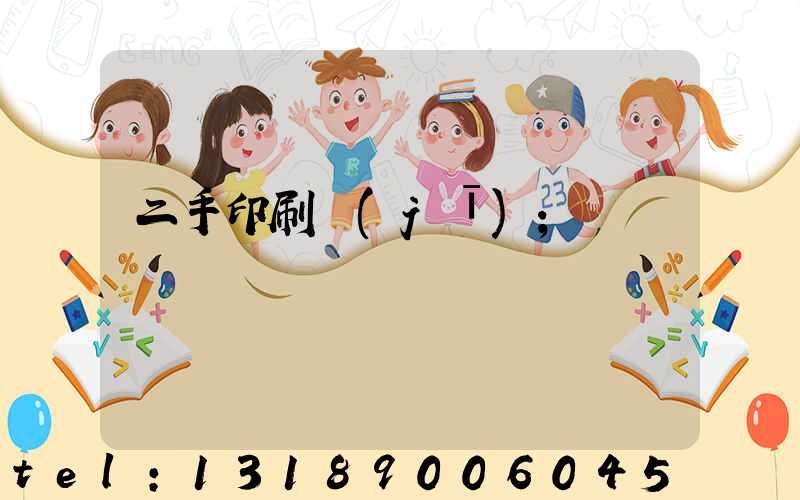 二手印刷機(jī)