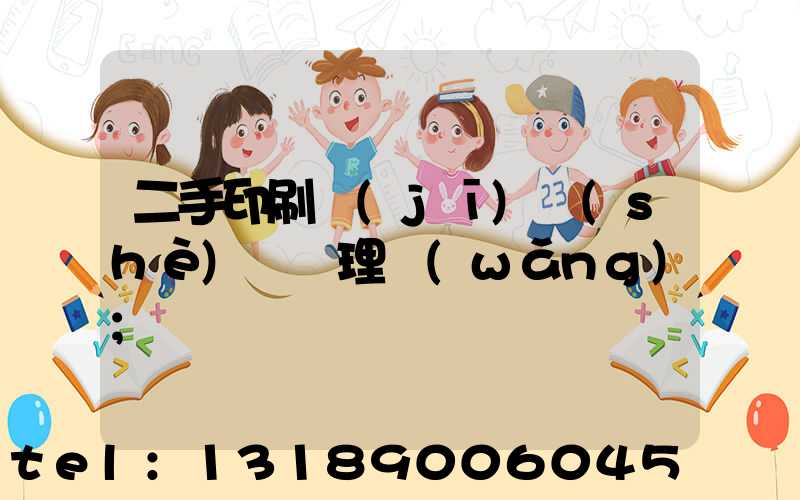 二手印刷機(jī)設(shè)備處理網(wǎng)