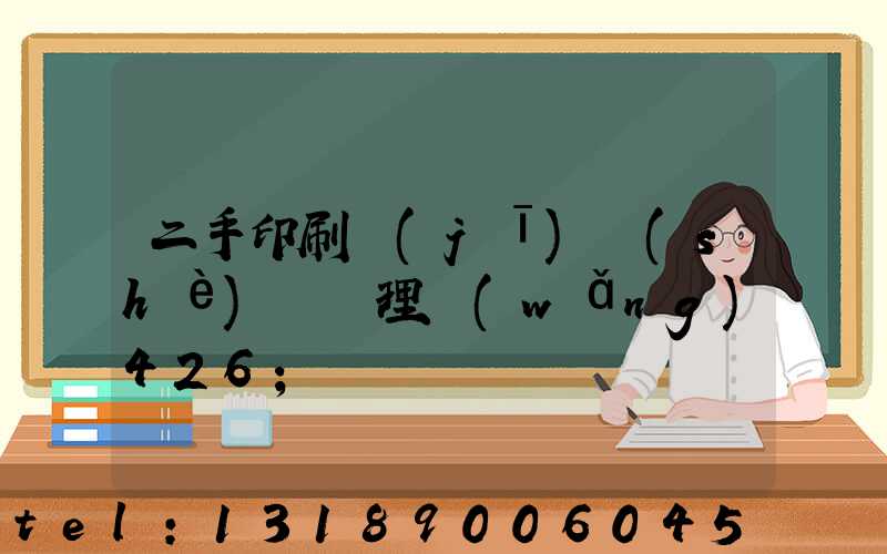 二手印刷機(jī)設(shè)備處理網(wǎng)426