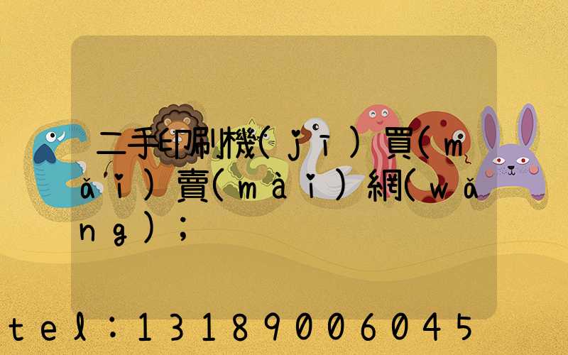 二手印刷機(jī)買(mǎi)賣(mài)網(wǎng)