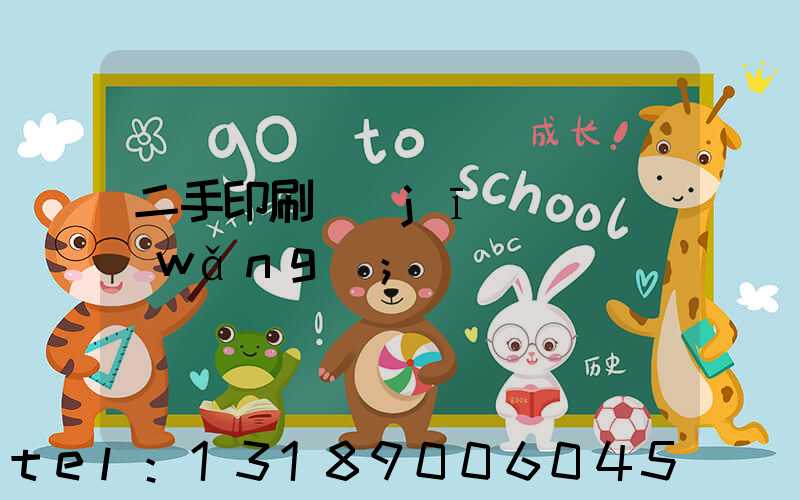 二手印刷機(jī)買賣網(wǎng)