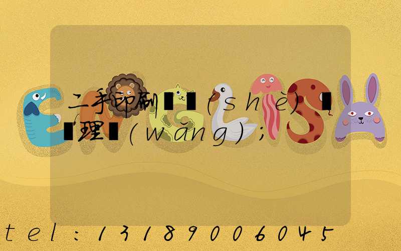 二手印刷機設(shè)備處理網(wǎng)