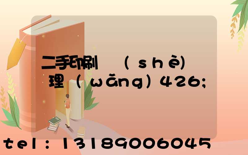二手印刷機設(shè)備處理網(wǎng)426