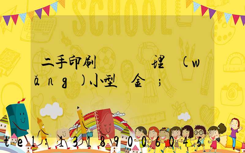 二手印刷機設備處理網(wǎng)小型燙金機