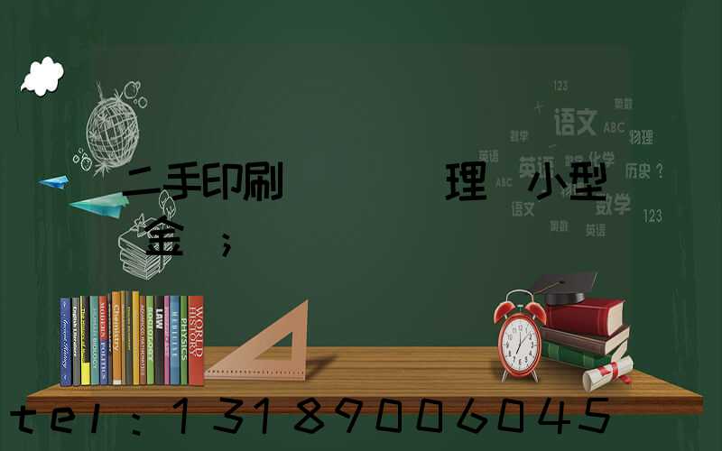 二手印刷機設備處理網小型燙金機