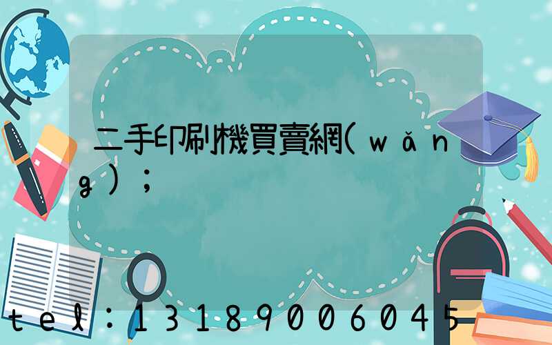 二手印刷機買賣網(wǎng)