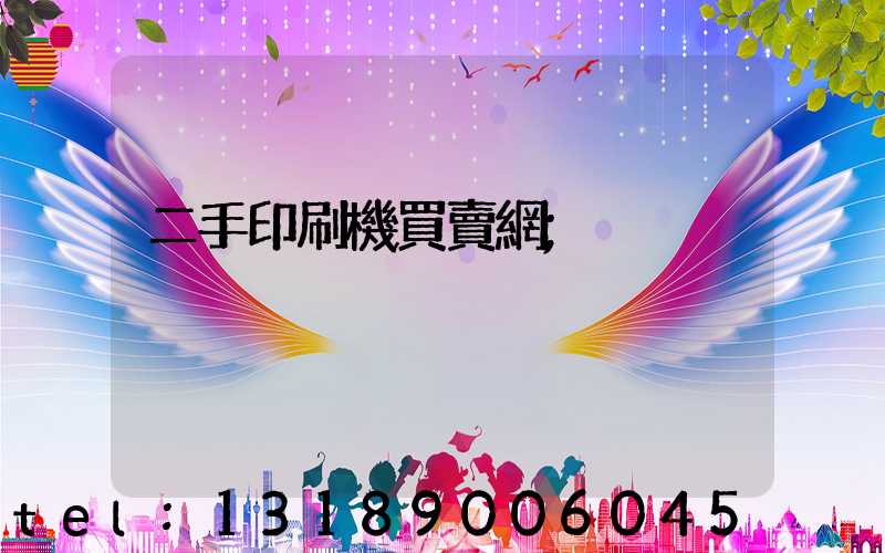 二手印刷機買賣網