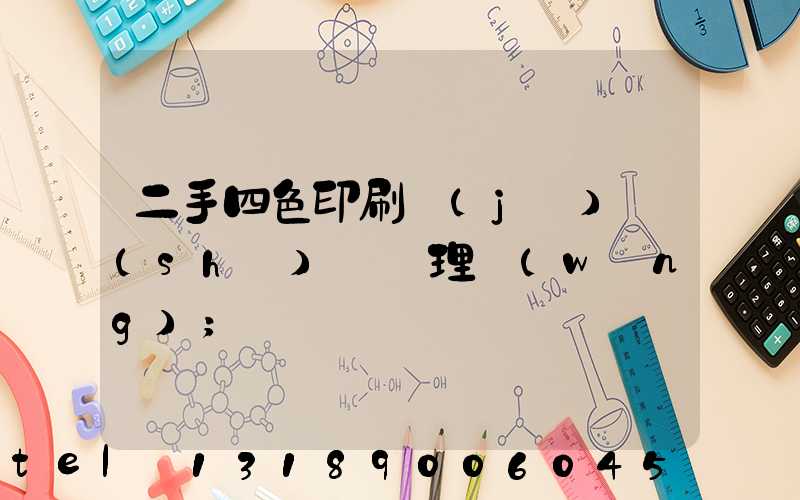 二手四色印刷機(jī)設(shè)備處理網(wǎng)