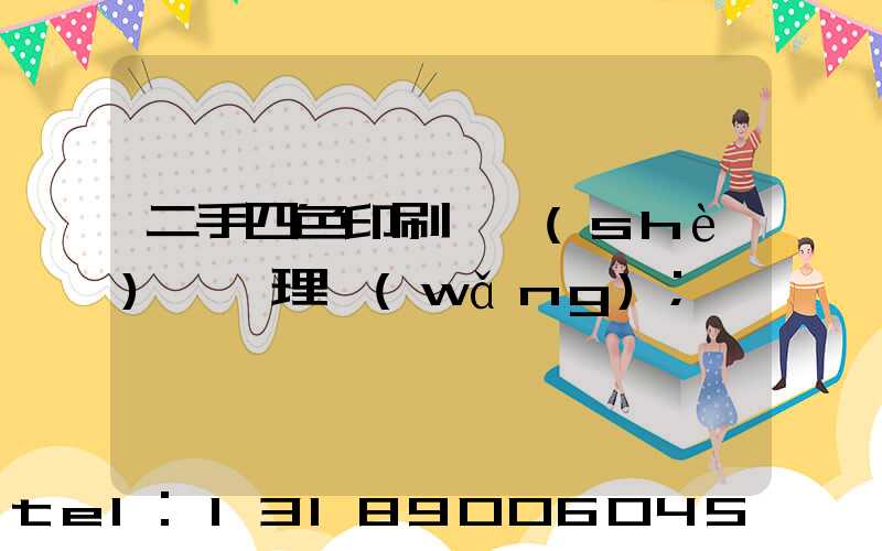 二手四色印刷機設(shè)備處理網(wǎng)