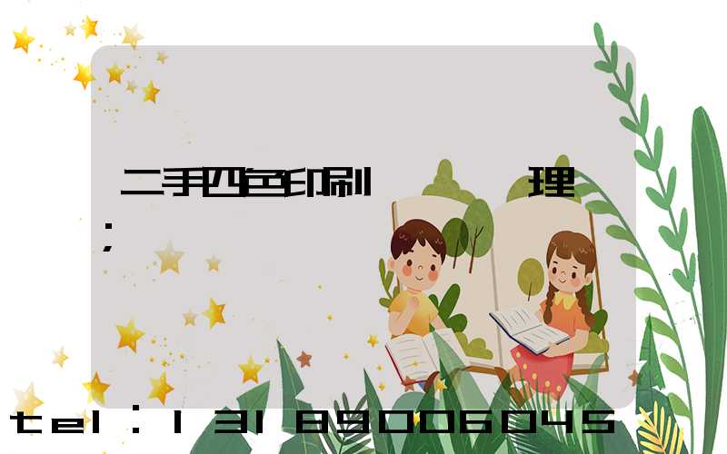 二手四色印刷機設備處理網