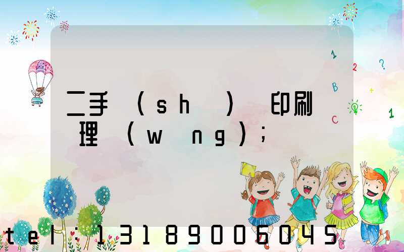 二手數(shù)碼印刷機處理網(wǎng)