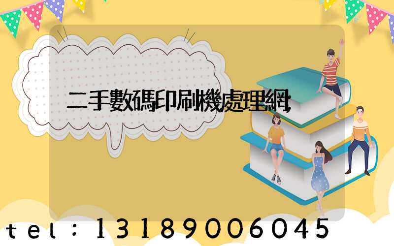 二手數碼印刷機處理網