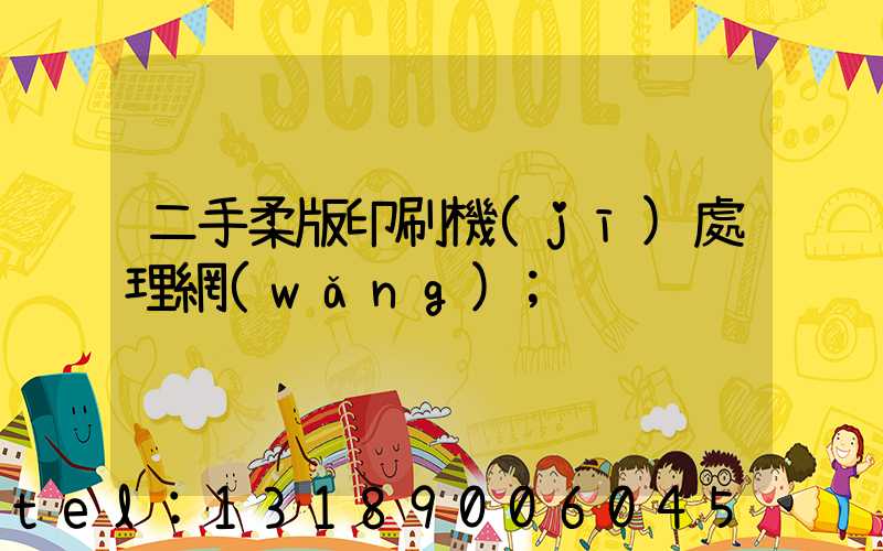 二手柔版印刷機(jī)處理網(wǎng)