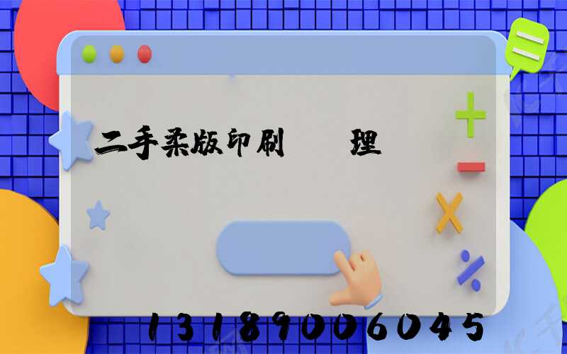 二手柔版印刷機處理網(wǎng)