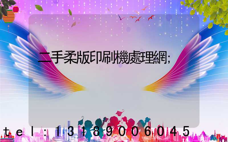 二手柔版印刷機處理網
