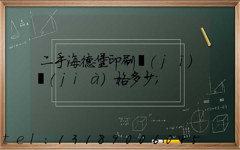 二手海德堡印刷機(jī)價(jià)格多少