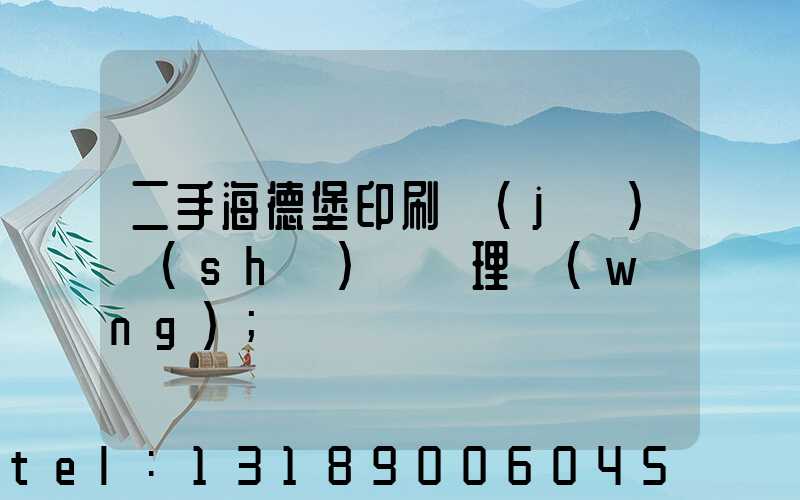 二手海德堡印刷機(jī)設(shè)備處理網(wǎng)