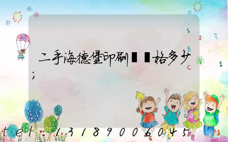 二手海德堡印刷機價格多少