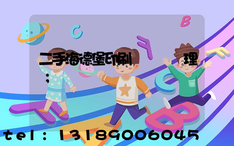 二手海德堡印刷機設備處理網