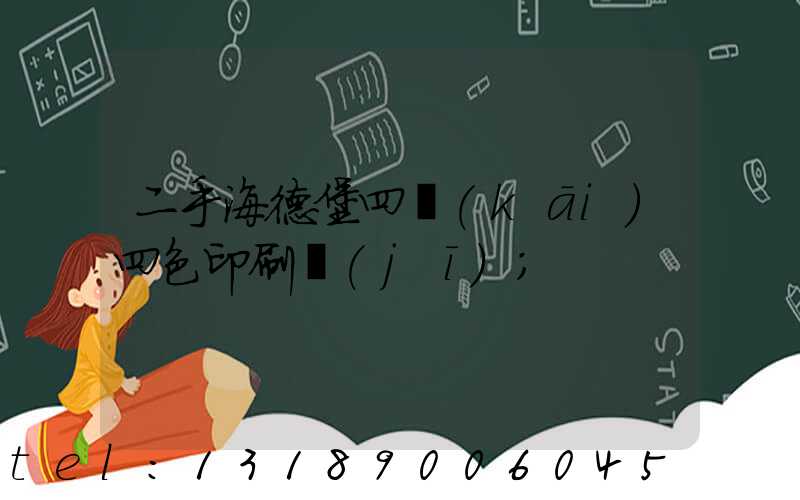 二手海德堡四開(kāi)四色印刷機(jī)