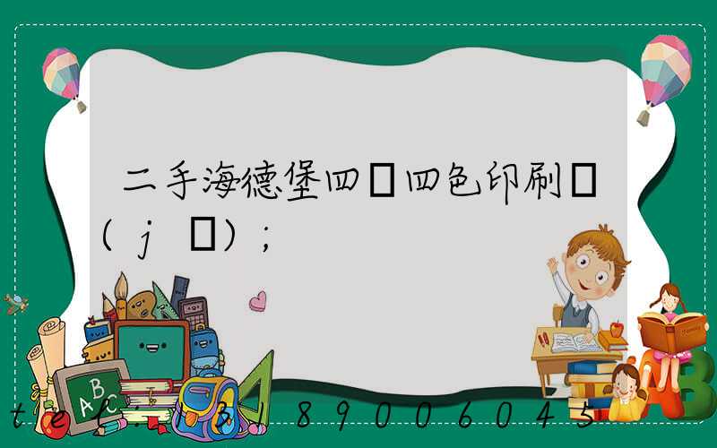 二手海德堡四開四色印刷機(jī)