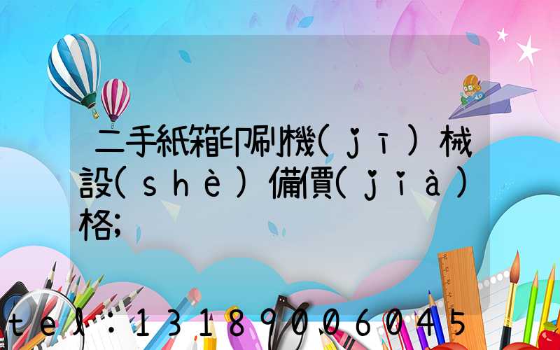 二手紙箱印刷機(jī)械設(shè)備價(jià)格